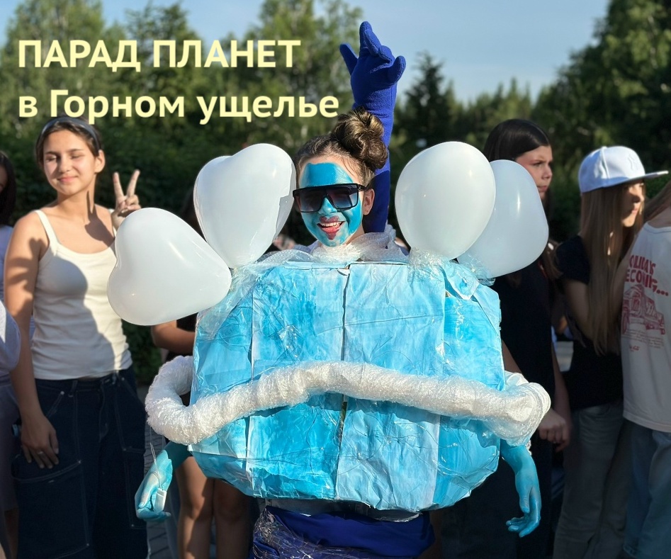 ПАРАД ПЛАНЕТ в Горном ущелье