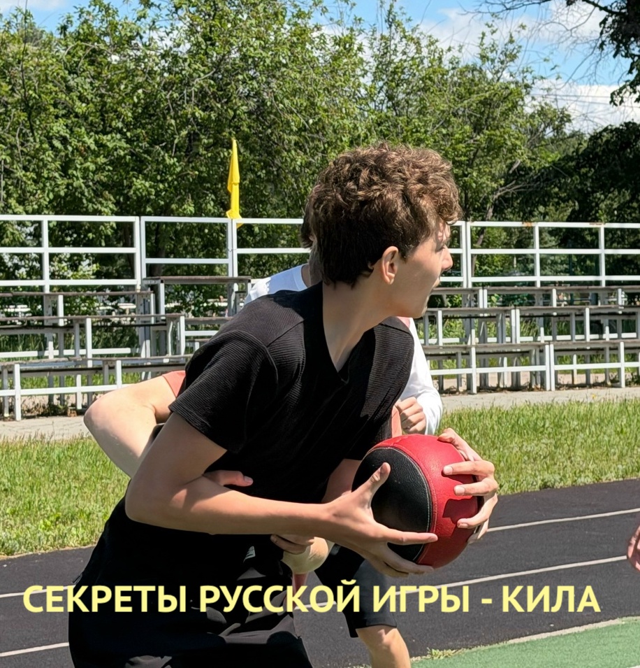 СЕКРЕТЫ РУССКОЙ ИГРЫ — КИЛА