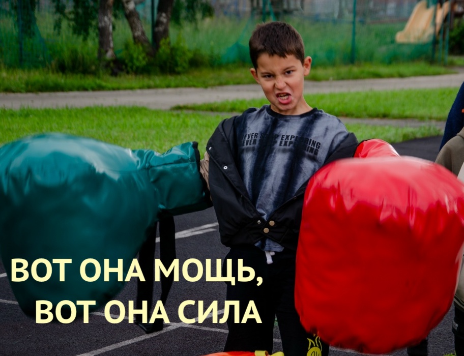 ВОТ ОНА МОЩЬ, ВОТ ОНА СИЛА