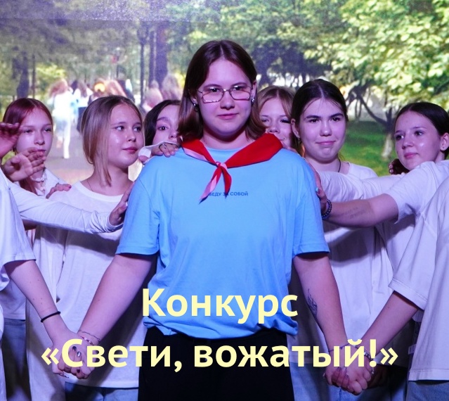 Конкурс «Свети, вожатый!»