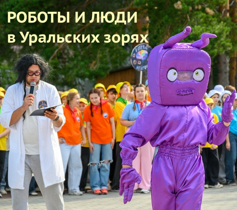 Роботы и люди в Уральских зорях