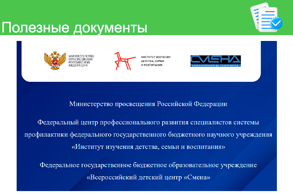 МЕТОДИЧЕСКИЕ РЕКОМЕНДАЦИИ по вопросу сопровождения детей с девиантным поведением, направляемых в организации отдыха детей и их оздоровления, их социализации, проведения с ними дополнительной воспитательной работы