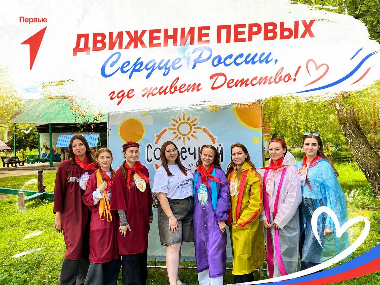 Смена «Движение Первых. Сердце России,где живёт детство»