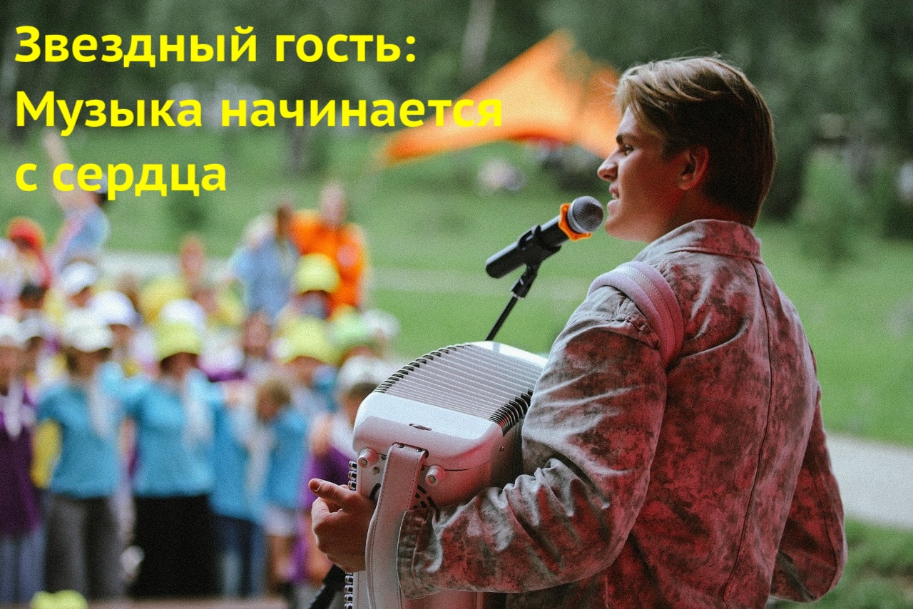 Звездный гость: музыка начинается с сердца