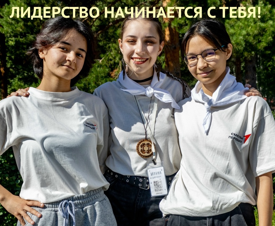 ЛИДЕРСТВО НАЧИНАЕТСЯ С ТЕБЯ!