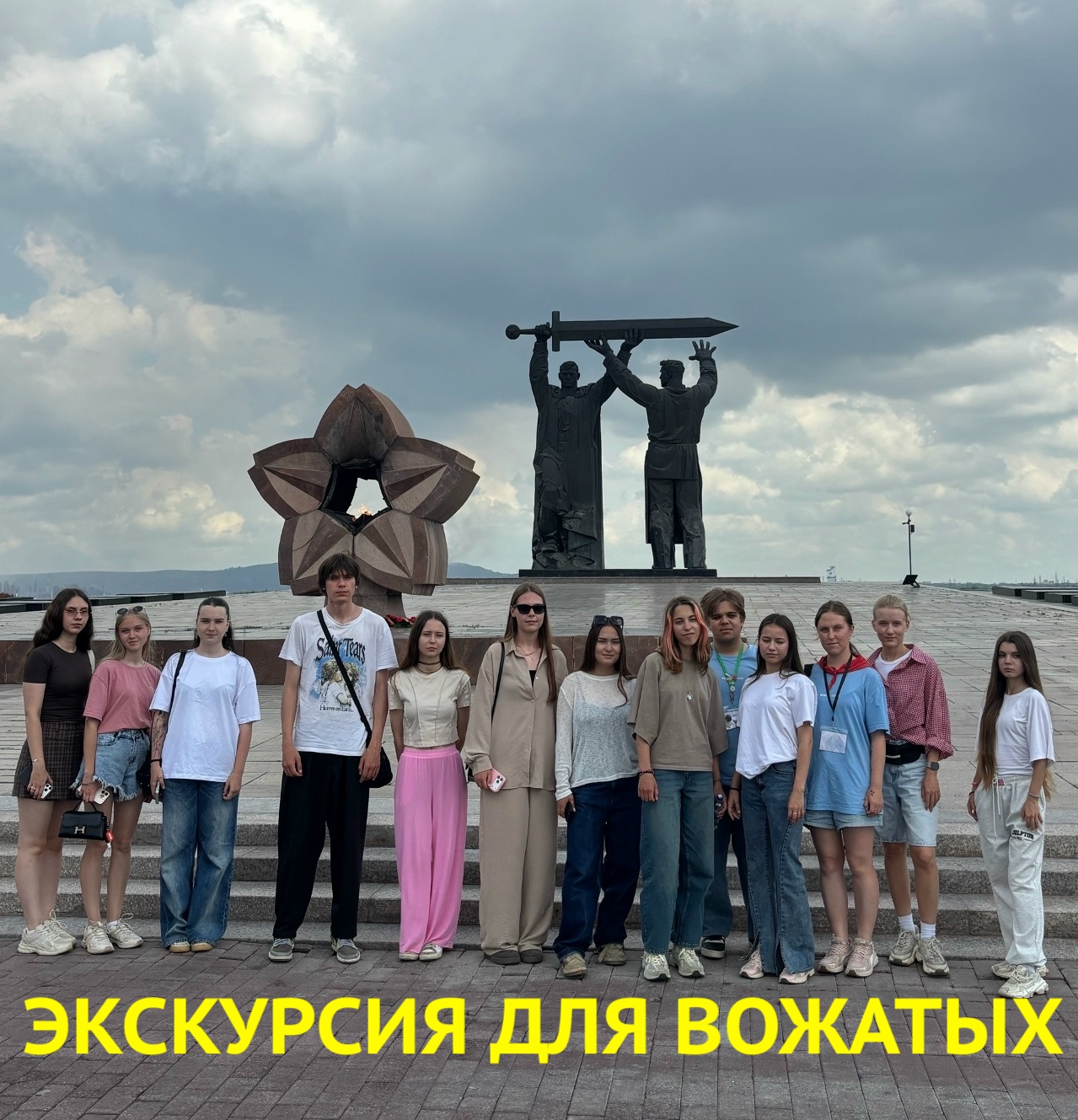 ЭКСКУРСИЯ ДЛЯ ВОЖАТЫХ