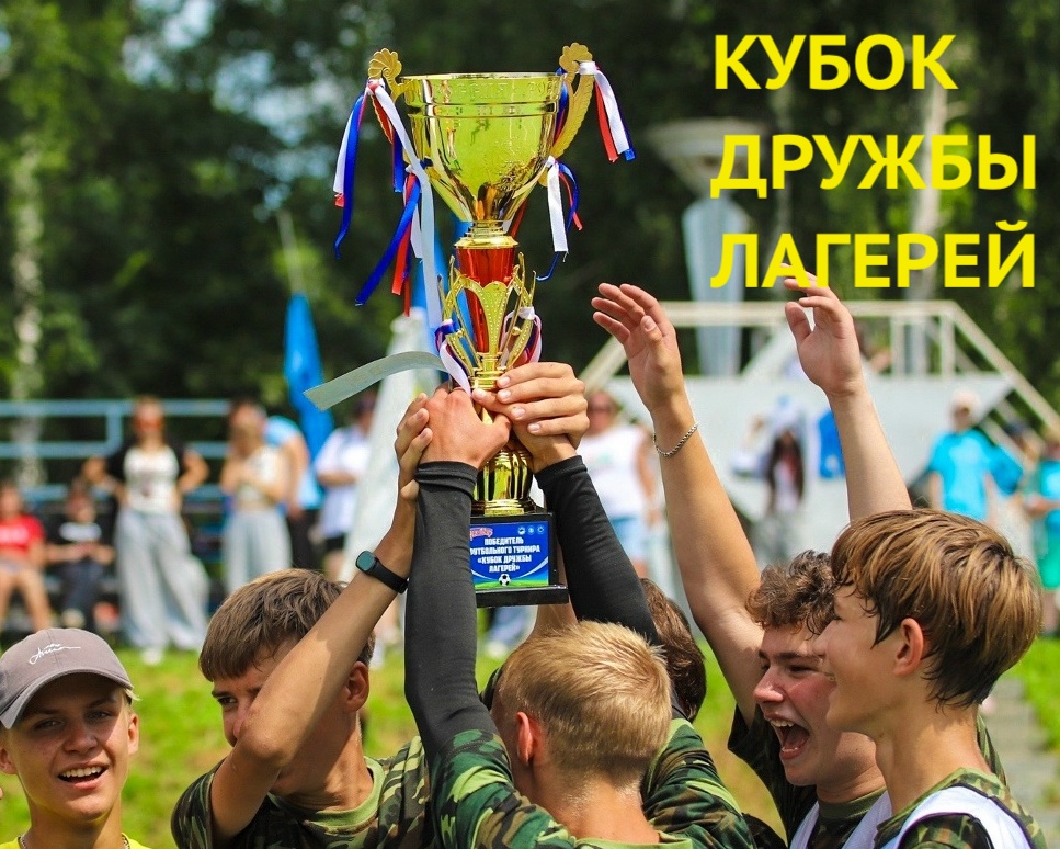 КУБОК ДРУЖБЫ ЛАГЕРЕЙ У СКИФА!