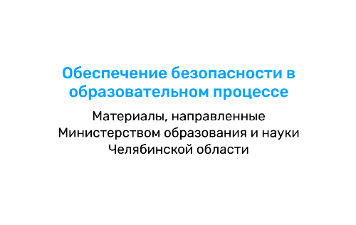 Обеспечение безопасности в образовательном процессе