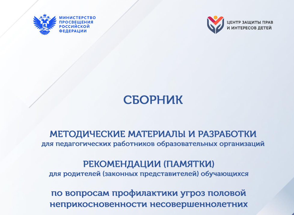 Сборник методических материалов и разработок для педагогических работников образовательных организаций и рекомендаций (памяток) для родителей (законных представителей) обучающихся по вопросам профилактики угроз половой неприкосновенности несовершеннолетних