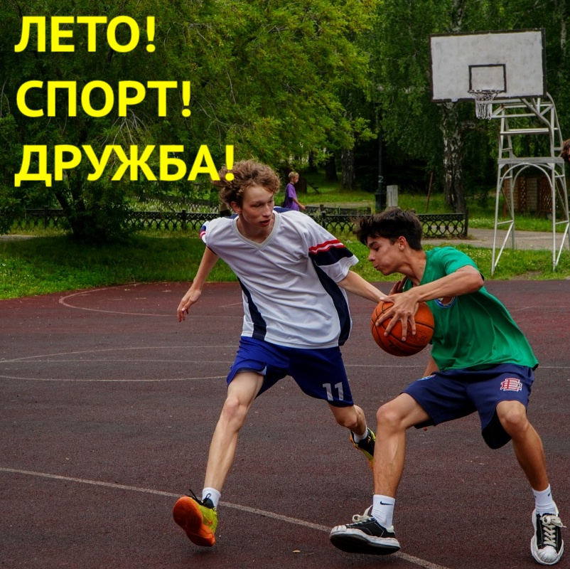 ЛЕТО! СПОРТ! ДРУЖБА!