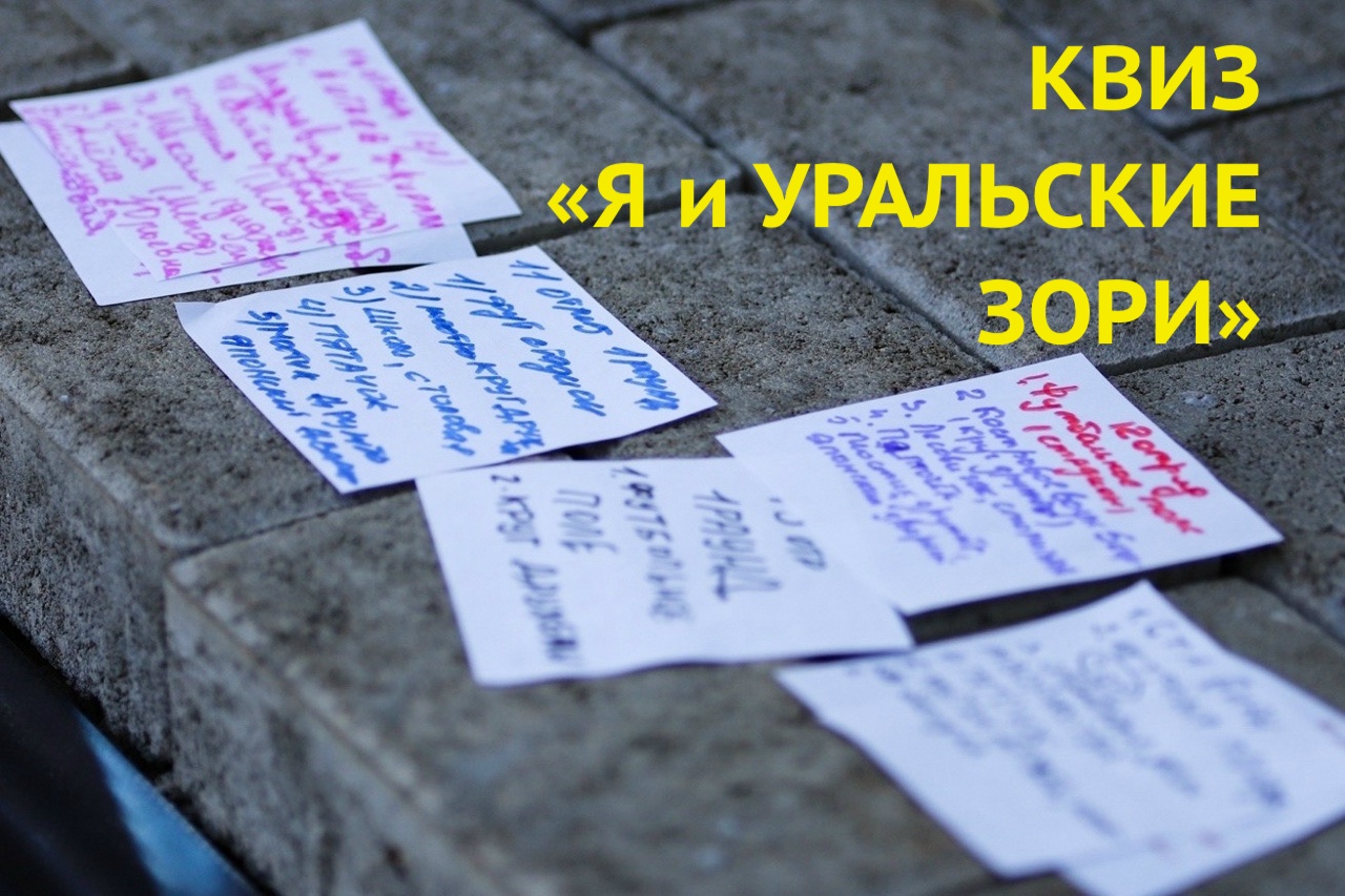 Я и Уральские зори