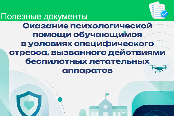 Оказание психологической помощи обучающимся  в условиях специфического стресса, вызванного действиями беспилотных летательных аппаратов