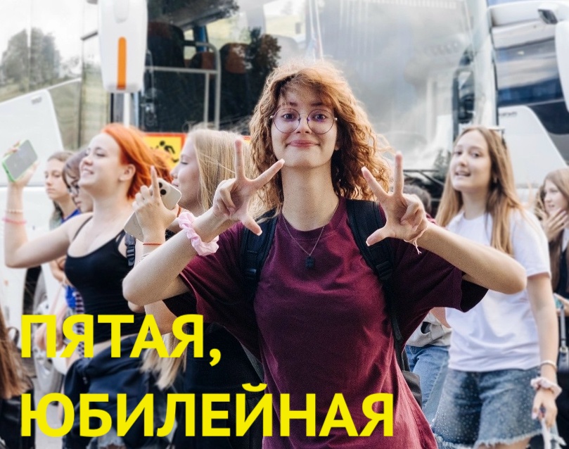 Пятая, юбилейная