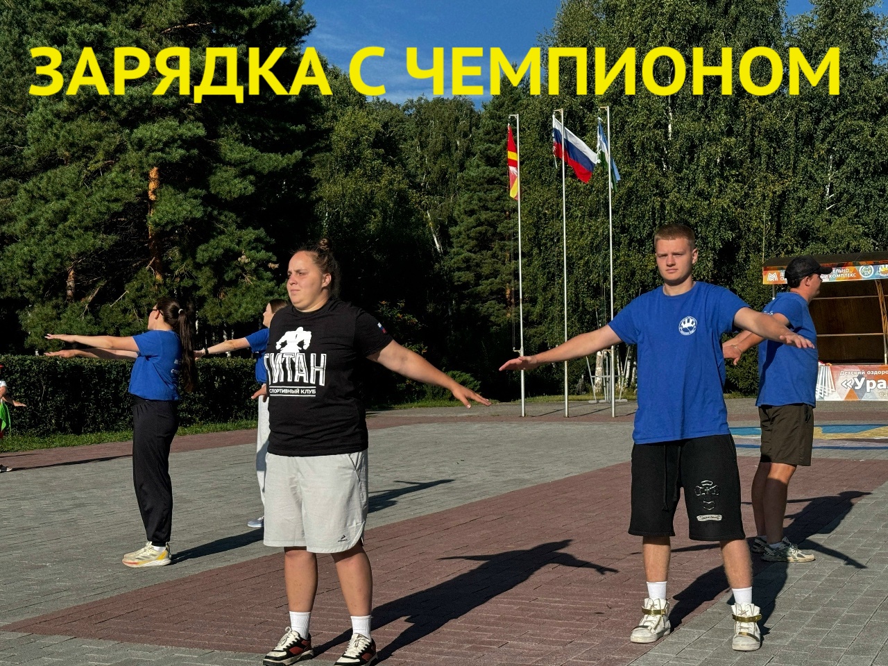 ЗАРЯДКА С ЧЕМПИОНОМ!