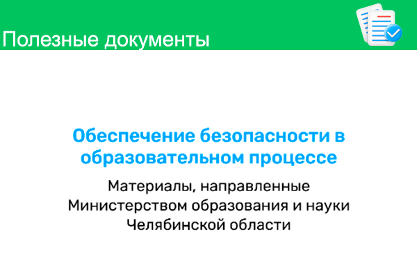 Обеспечение безопасности в образовательном процессе