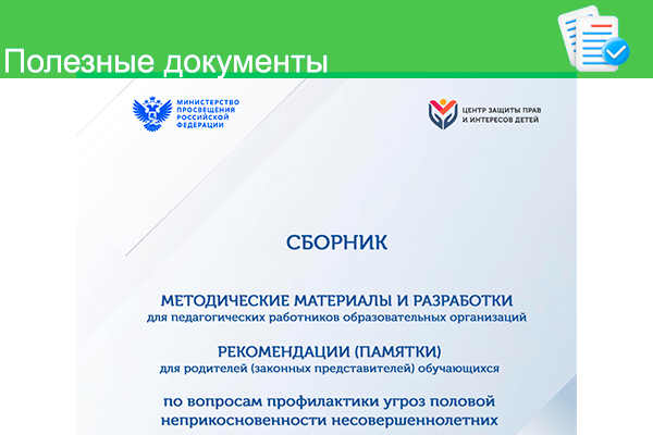 Сборник методических материалов и разработок для педагогических работников образовательных организаций и рекомендаций (памяток) для родителей (законных представителей) обучающихся по вопросам профилактики угроз половой неприкосновенности несовершеннолетних
